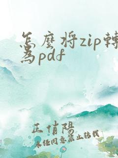 怎么将zip转为pdf