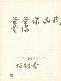 爸爸你凶我我也爱你