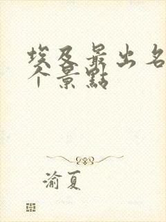 埃及最出名的三个景点