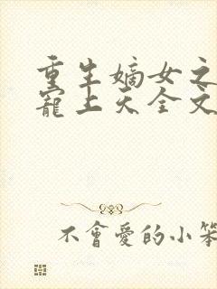 重生嫡女之侯爷宠上天全文免费阅读