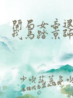 开局女帝退婚,我马踏京师 完本