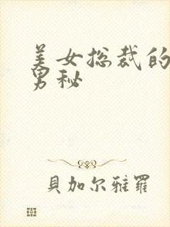 美女总裁的贴身男秘