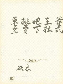 单挑吧王爷漫画免费下拉式六漫画