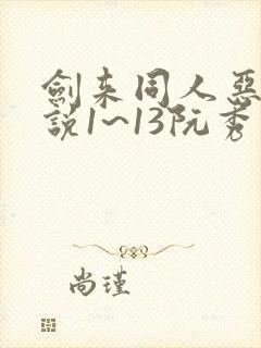 剑来同人恶堕小说1~13阮秀