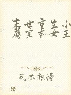 末世重生小说推荐完本女主