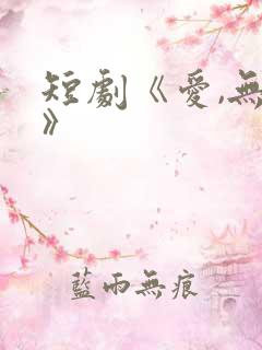 短剧《爱,无期》