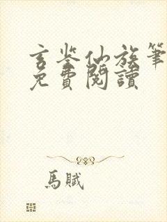 玄鉴仙族笔趣阁免费阅读