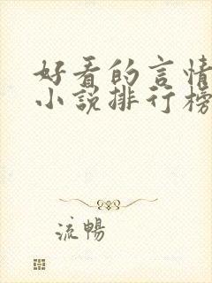 好看的言情网络小说排行榜前十名