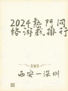 2024热门网络游戏排行榜
