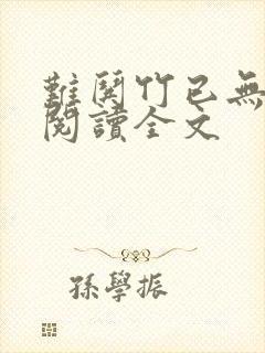 难哄竹已无删减阅读全文