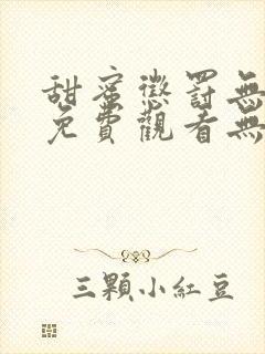 甜蜜惩罚无删减免费观看无马赛克