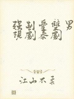 强制爱双男主电视剧泰剧