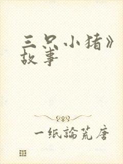 三只小猪》童话故事