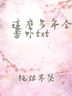 这么多年全文加番外txt