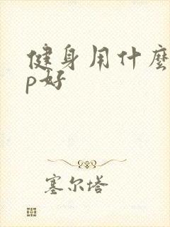 健身用什么app好