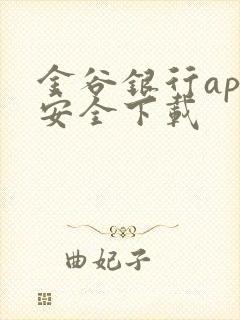 金谷银行app安全下载