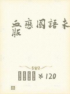 血恋国语未删减版