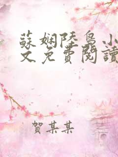 苏娴陆枭小说全文免费阅读无弹窗