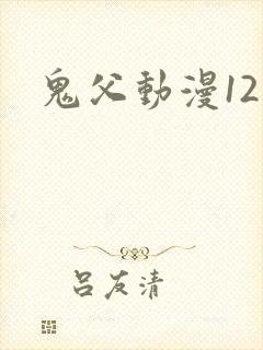 鬼父动漫12集