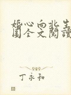 婚心向北生艾小图全文阅读