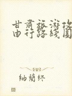 甘肃旅游攻略自由行路线图