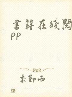 书籍在线阅读app