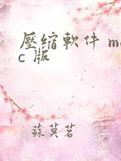 压缩软件 mac 版