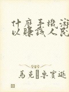 什么手机游戏可以赚钱人民币最快