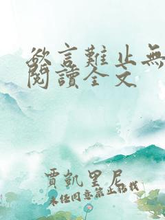 欲言难止无删减阅读全文