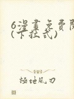 6漫画免费阅读(下拉式)