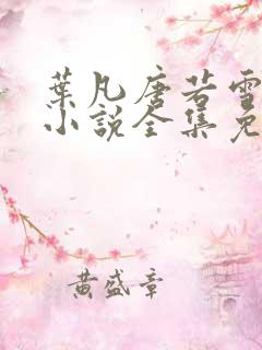 叶凡唐若雪最新小说全集免费