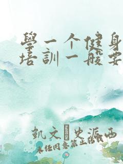 学一个健身教练培训一般要多少钱