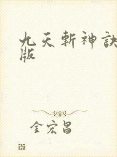 九天斩神诀小说版