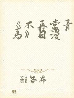 《不再当青梅竹马》日漫