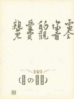 亲爱的你电视剧免费观看全集完整版