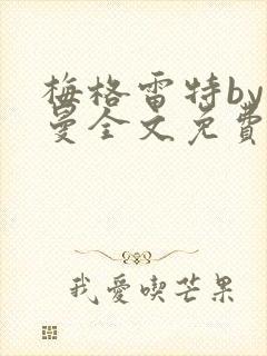 梅格雷特by文曼全文免费阅读笔趣阁无