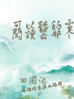 可以听的电子书阅读器哪个好