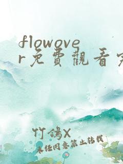 flowover免费观看完整版动漫