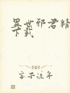 异世邪君精校版下载