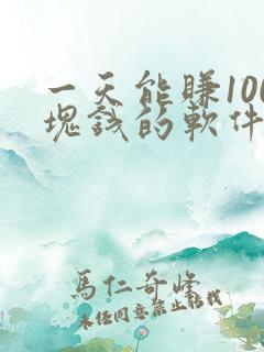 一天能赚100块钱的软件