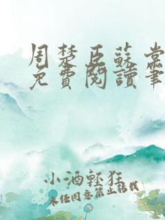 周楚臣苏棠全文免费阅读笔趣阁