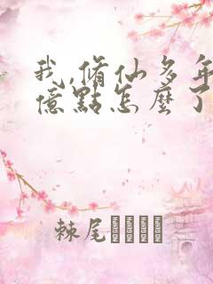 我,修仙多年强亿点怎么了短剧全集观看