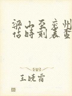 梁山至兖州汽车站时刻表查询