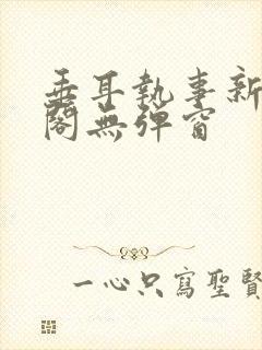 垂耳执事新笔趣阁无弹窗