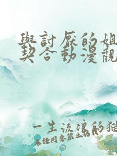 与讨厌的姐姐相契合动漫观看第一季