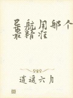 导航用那个软件最精准