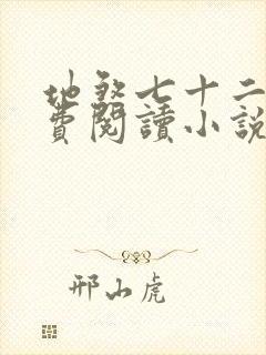 地煞七十二变免费阅读小说