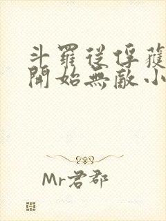 斗罗从俘获女神开始无敌小说未删版最新章节