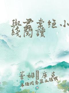 与君常绝小说在线阅读