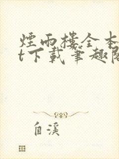 烟雨楼全本txt下载笔趣阁